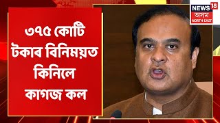 Assam Govt | ৩৭৫ কোটি টকাৰ বিনিময়ত অসম চৰকাৰে কিনিলে ২টাকৈ বন্ধ হৈ থকা কাগজ কল