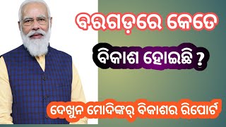 ପ୍ରଧାନମନ୍ତ୍ରୀ ନରେନ୍ଦ୍ର ମୋଦିଙ୍କର୍ ଆଠ ବର୍ଷର ରିପୋର୍ଟ,ଦେଖୁନ ବରଗଡ଼ ଜିଲ୍ଲାରେ କେତେ ବିକାଶ ହେଇଛେ,ପ୍ରେସ ମିଟ