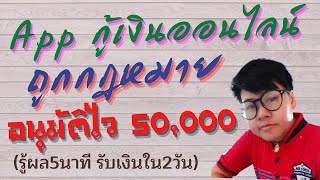 App กู้เงินออนไลน์ อนุมัติไว 50,000 บาท อนุมัติง่าย 5 นาที รับเงินจริง 2 วัน ถูกกฎหมาย / tanoilanyai