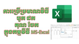 ការប្រើប្រាស់ប្រមាណវិធី បូក ដក គុណ ចែក