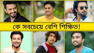 নাটকের অভিনেতাদের মধ্যে কে সবচেয়ে বেশি শিক্ষিত? ।  Bangla Natok Actor Education Qualification