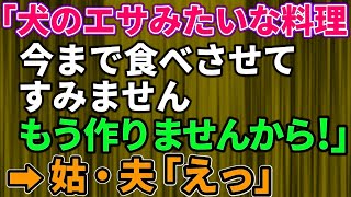 【スカッとする話】嫁いびりが大好きな姑「あんたのマズい料理は食べられないわ」→私「犬のエサみたいな料理、今まで食べさせて！すみません。もう作りませんから！」→