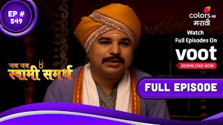 Jai Jai Swami Samarth | जय जय स्वामी समर्थ | Episode 549 | 24 August 2022