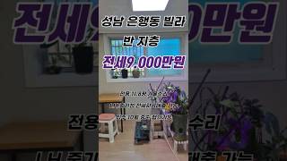 (거래 완료)  성남 은행동 빌라 전세 9.000만원 #성남 빌라 전세 #성남 LH 중기청 빌라 전세