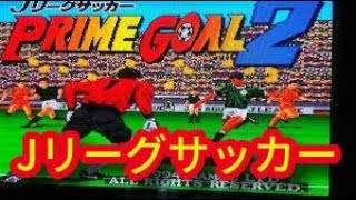 プライムゴール２　Jリーグサッカー 　スーパーファミコン　スーファミ　レトロゲーム　サッカーゲーム