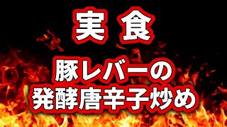 春日部駅東口チャイニーズレストラン「けいらく」さんで　”豚レバーの発酵唐辛子炒め”　を食べました☆