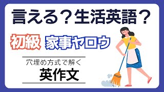 前半：初級 言える？生活英語【穴埋め式】【瞬間英作文】初級 使える日常英会話フレーズ