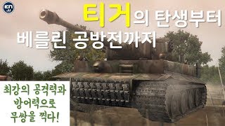 제2차 세계대전 최강 탱크! 티거(타이거)의 탄생부터 베를린 공방전까지