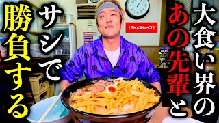 【大早食い】大食い界のあの先輩とマジ対決‼️『ラーメンショップのラーメンセット（5.5kg）』をどちらが早く食べれるか勝負してみた‼️withドラコ【大食い】【大胃王】【モッパン】