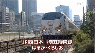 【JR西日本】梅田貨物線　はるか・くろしお走行