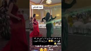 رقص زیبای ادا قادری و شهیره شاداب 😍🤩😘