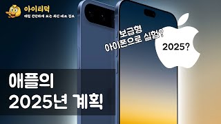 미리보는 애플의 2025년 계획