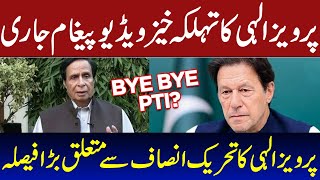 Pervez Elahi Leaving PTI? | Pervaiz Elahi Latest Message | Pervaiz Elahi | Imran Khan | PTI