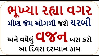 weight loss - ભૂખ્યા રહ્યા વગર મીણ જેમ ઓગળી જશે ચરબી અને વધેલું વજન બસ કરો આ દિવસ દરમ્યાન કામ