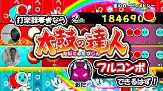 【太鼓の達人】プロの打楽器奏者が本気出せば「鬼」フルコンボできるはず！？