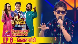 मी होणार सुपरस्टार-छोटे उस्ताद | Ep-8 सिद्धांत मोदी | Mi Honar Superstar Chhote Ustad | Star Pravah