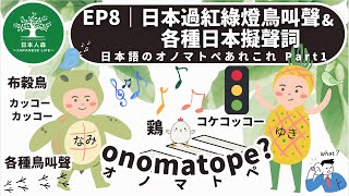 EP8｜日本過馬路紅綠燈聲音的鳥叫聲和各種日本擬聲語　日本語のオノマトペあれこれ Part1｜日本人森〜Japanese Life〜