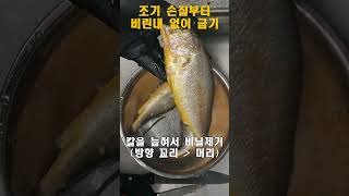 조기 손질부터 비린내 없이 굽는 비법 공개~