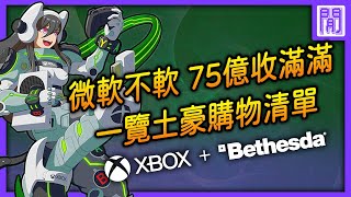 微軟XBOX遊戲部門為 XGP 充值七十五億美元 (上)｜ZeniMax旗下的八大頭目是誰？ Bethesda內的Doom Guy和龍裔都要變微軟員工拉！