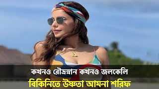 বিকিনি পরে আমনা শরিফের সৌন্দর্য বিলাস! || Amna Sharif