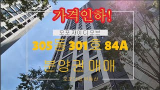 (거래완료)오포자이디오브305동301호84A 가격인하 오포자이디오브분양권 오포자이디오브84A타입 경기광주분양권 오포자이디오브급매 오포자이오브제