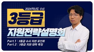 🔸3등급🔸 2024학년도 수시 지원전략설명회🎯