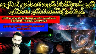 විශ්වයේ අදටත් උත්තර නැති අතිශය අභිරහස් 2 ක්  2 extremely unanswered mysteries of the universe