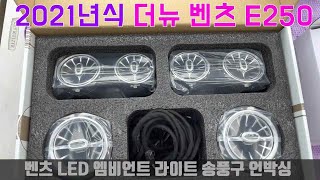 2021년식 더뉴 벤츠 E250 LED 엠비언트 라이트 송풍구 언박싱👍Mercedes E Class E250 Front and Rear Ambient Light Air Vent✨