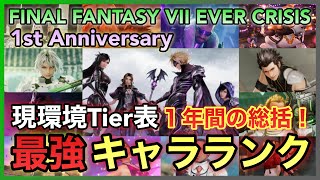 【FF7EC】1st Anniversary‼️ 現環境Tier表 第６回最強キャラランキング【FINAL FANTASY VII EVER CRISIS】