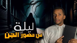 ليلة في حضور الجن قصة عبدالله - قصص دلو