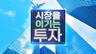 시장을 이기는 투자_137회_20230921