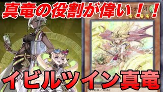 【遊戯王マスターデュエル】イビルツイン真竜デッキ【対戦解説】/現環境でも真竜が刺さる/キスキル展開が止められても真竜が相手に立ちはだかる…！！