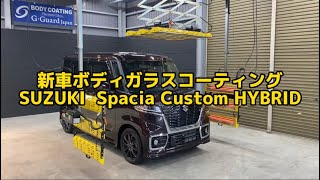 徳島県 三好市 カーコーティング SOUP スズキ スペーシア カスタム 新車コーティング3層コート