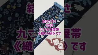 名古屋帯の結びやすさランキング #着物 #名古屋帯