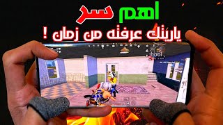 كيف تصبح لاعب قوي الشخصية بالمواجهات !! 🤔 اهم و اسهل سر تتمني تعرفه من زمان ! 🔥