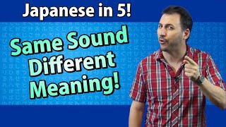 同じ音で違う意味 - 5 つで日本語を学びましょう! #27