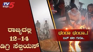 ಹವಾಮಾನ ಇಲಾಖೆಯಿಂದ ಎಚ್ಚರಿಕೆ | Karnataka | TV5 Kannada