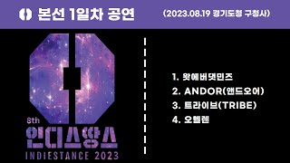 [인디스땅스 2023 ⚡] 본선 1일차 영상을 공개합니다! (𝗜𝗡𝗗𝗜𝗘𝗦𝗧𝗔𝗡𝗖𝗘 2023)