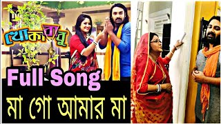 MA GO AMAR MAA | KHOKABABU SONG | TORI | BANGLA SERIAL 2018