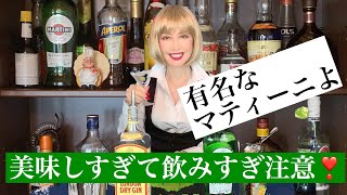 ❤️マティーニ❤️ジェームス・ボンドが愛したカクテル🍸マティーニをシェークなんてダサッ‼️Martini🍸