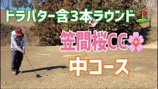 ドラパター含3本ラウンド⛳️笠間桜CC🌸中コース