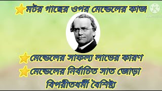 মটর গাছের ওপর মেন্ডেলের কাজ || মেন্ডেলের সাফল্য লাভের কারণ || Debraj Exclusive