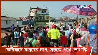 ঢাকামুখী ও ঘরমুখো মানুষের দ্বিমুখী চাপ ফেরি ঘাটে | যানবাহন সংকটে চরম দুর্ভোগ 17May.21