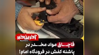 فقط ببینید چه جاهایی جاساز کردند....‌