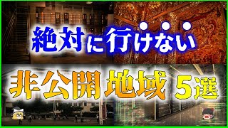 【ゆっくり解説】絶対行けない！！ヤバすぎる「非公開地域」5選を解説