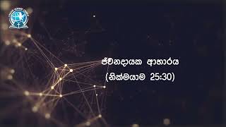 ජීවනදායක ආහාරය | නික්මයාම 25:30 | දිව්‍යමය බලාපොරොත්තුව | 2025 ජනවාරි 22