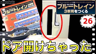 【アシェット】ブルートレイン3車両をつくる 26号レビュー　乗務員室のドアが再登場！ということでやっちゃいました！　- Hachette Collections Japan BLUE TRAIN-