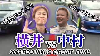 【サドンデスの応酬】#3 D1ストリートリーガル 2009年 日光サーキット 横井昌志vs中村直樹