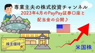 2023年4月30日現在のPayPay証券口座と配当金を公開します！　「専業主夫の投資チャンネル」