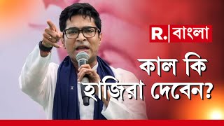 ED Summon | নিয়োগ দুর্নীতি মামলায় আগামিকাল অভিষেককে তলব। সিজিও কমপ্লেক্সে হাজিরার নির্দেশ ইডির